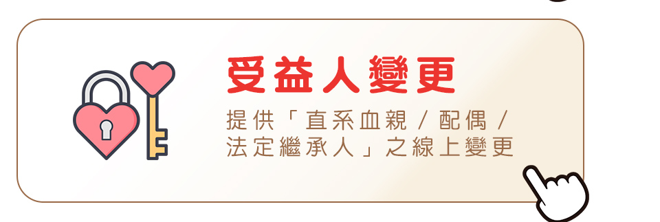 受益人變更_懶人包